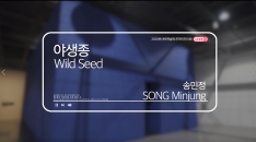 [MOCA Busan] SONG Minjung, Wild Seed