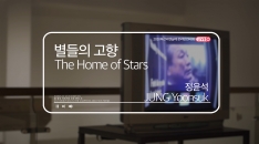 [MOCA Busan] JUNG Yoonsuk, The Home of Stars