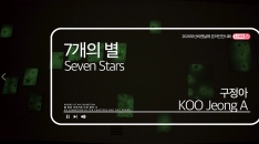 [MOCA Busan] Koo Jeong A, Seven Stars
