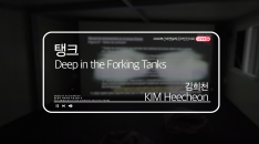 [Yeongdo Harbor] KIM Heecheon, Deep in the Forking Tanks