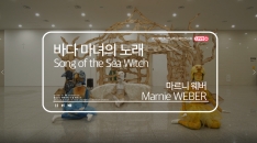 [부산현대미술관] 마르니 웨버, 바다 마녀의 노래