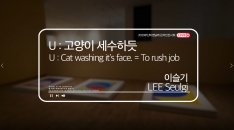 [부산현대미술관] 이슬기, U : 고양이 세수하듯