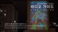 김안나(한국문화기술연구소), Anna KIM (Korea Research Institute for Culture Technology, 오션 머신, The Ocean Machine