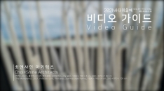 최앤샤인 아키텍츠 Choi+Shine Architects, 피막 The Membrane