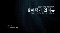 [SAF2021] 조병철 CHO Byungchul